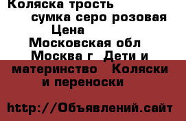 Коляска-трость Inglesina Zippy  сумка серо-розовая › Цена ­ 1 800 - Московская обл., Москва г. Дети и материнство » Коляски и переноски   